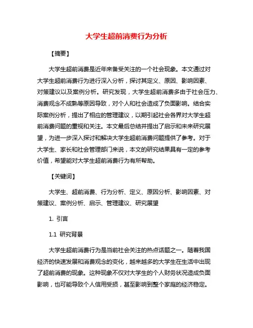 大学生超前消费行为分析