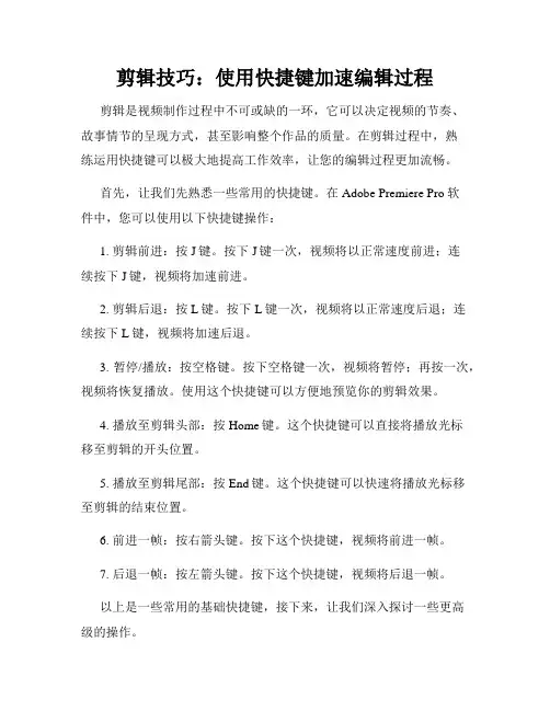 剪辑技巧 使用快捷键加速编辑过程