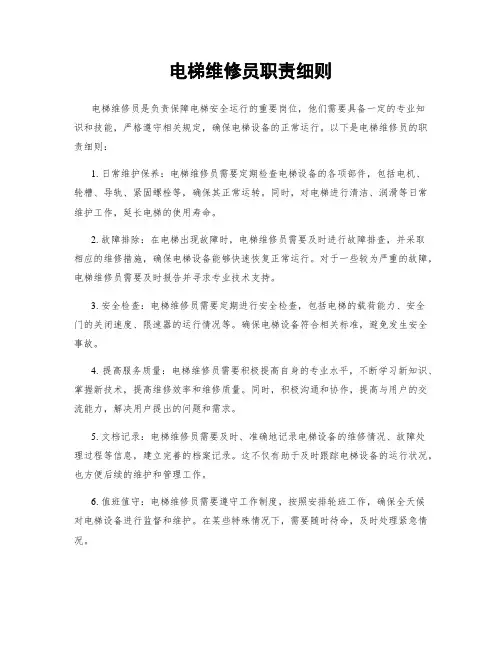 电梯维修员职责细则