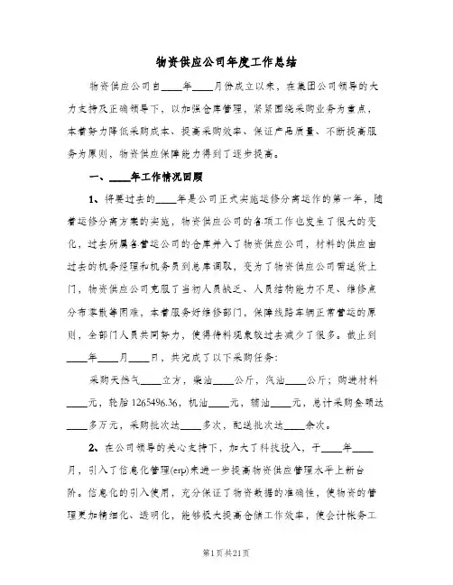 物资供应公司年度工作总结（5篇）