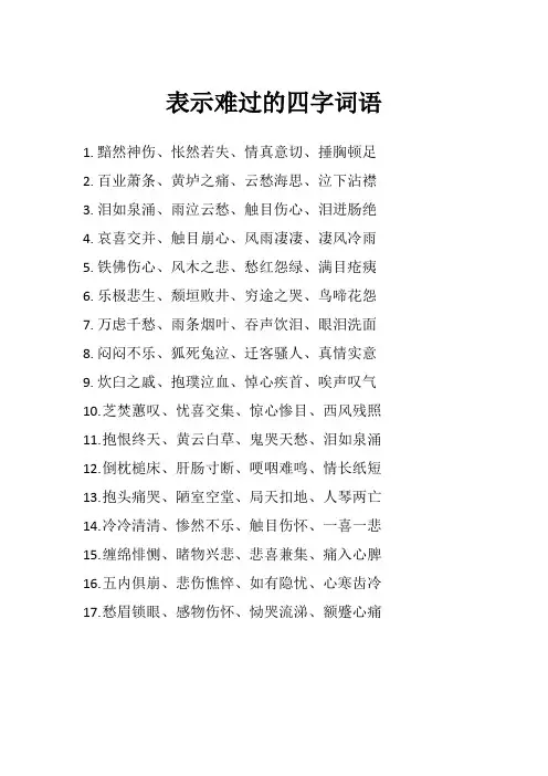 表示难过的四字词语