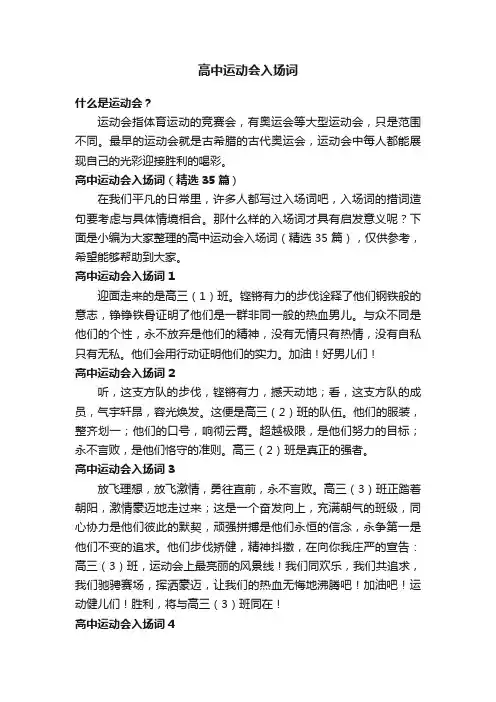 高中运动会入场词（精选35篇）