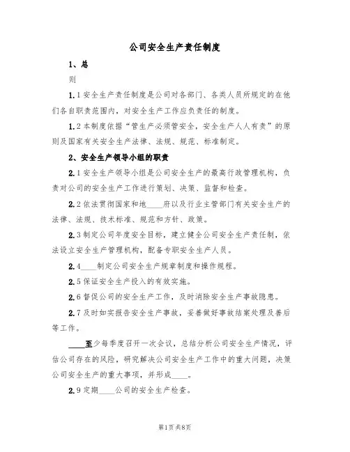 公司安全生产责任制度（四篇）