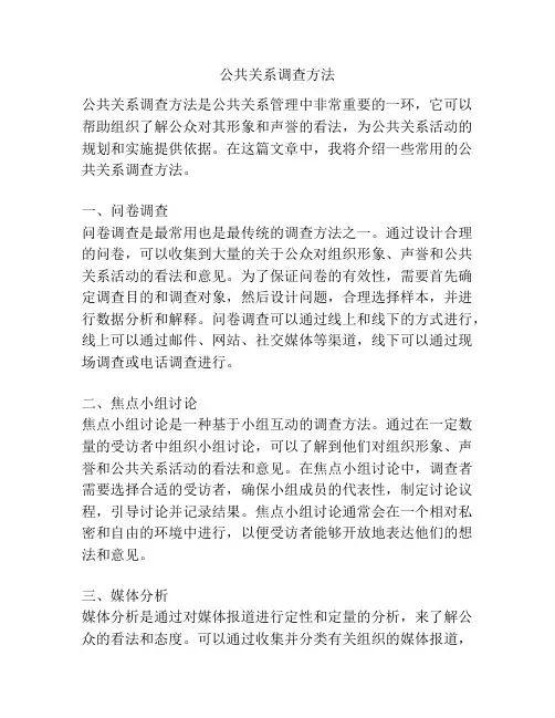 公共关系调查方法