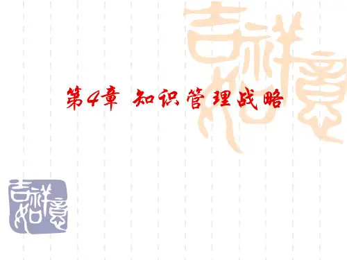04知识管理战略.pptx