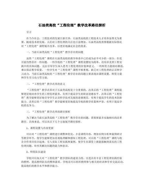 石油类高校“工程伦理”教学改革路径探析