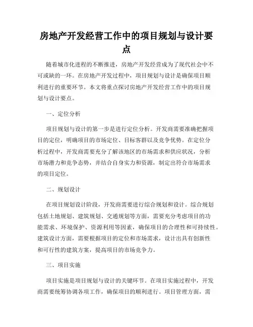 房地产开发经营工作中的项目规划与设计要点