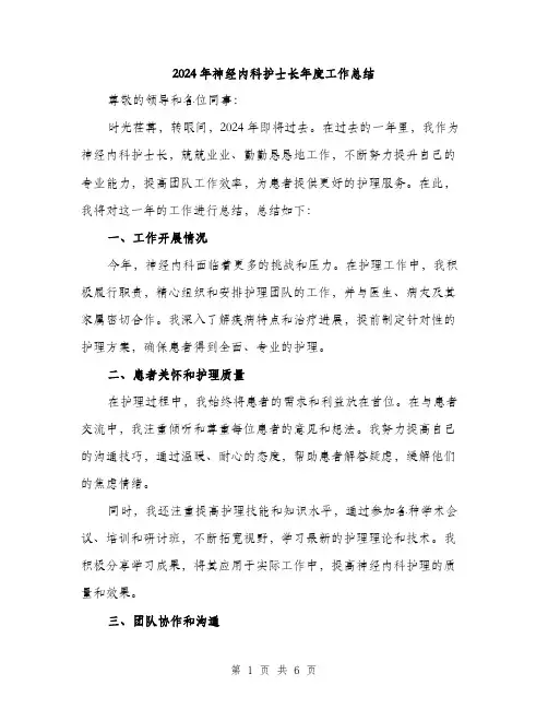 2024年神经内科护士长年度工作总结（2篇）