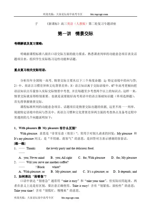 2008届《新课标》高三英语(人教版)第二轮复习专题讲座讲座一：情景交际