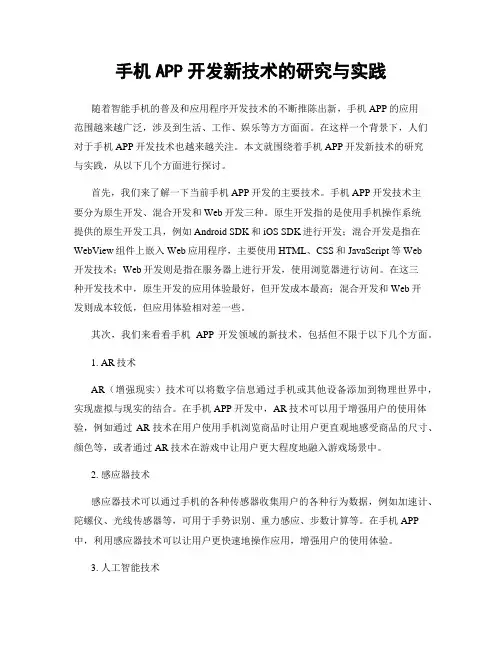 手机APP开发新技术的研究与实践