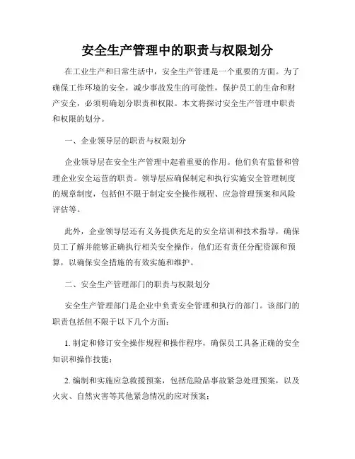 安全生产管理中的职责与权限划分