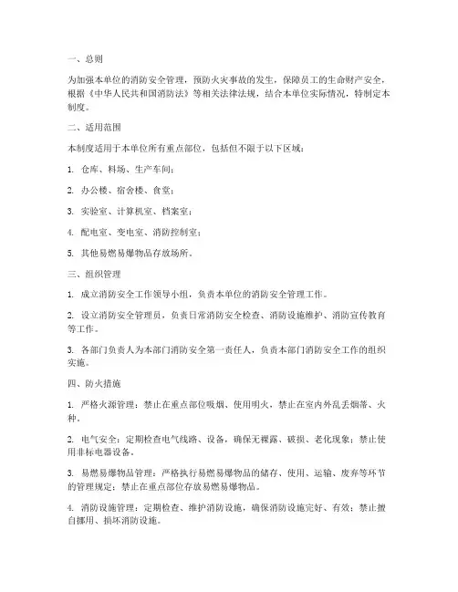 重点部位防火安全管理制度