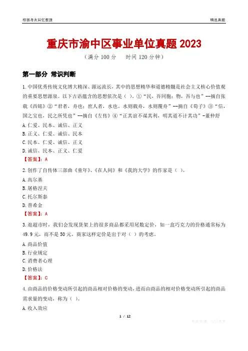 重庆市渝中区事业单位真题2023
