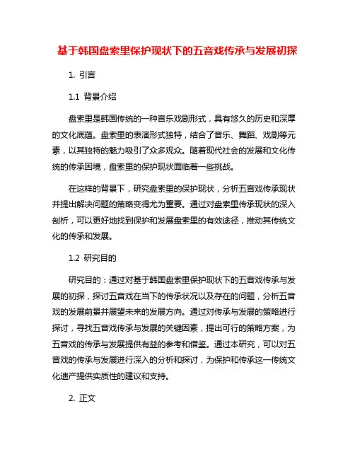 基于韩国盘索里保护现状下的五音戏传承与发展初探