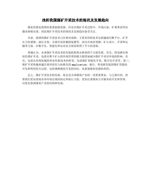 浅析我国煤矿开采技术的现状及发展趋向