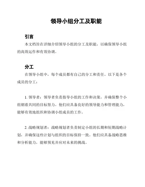 领导小组分工及职能