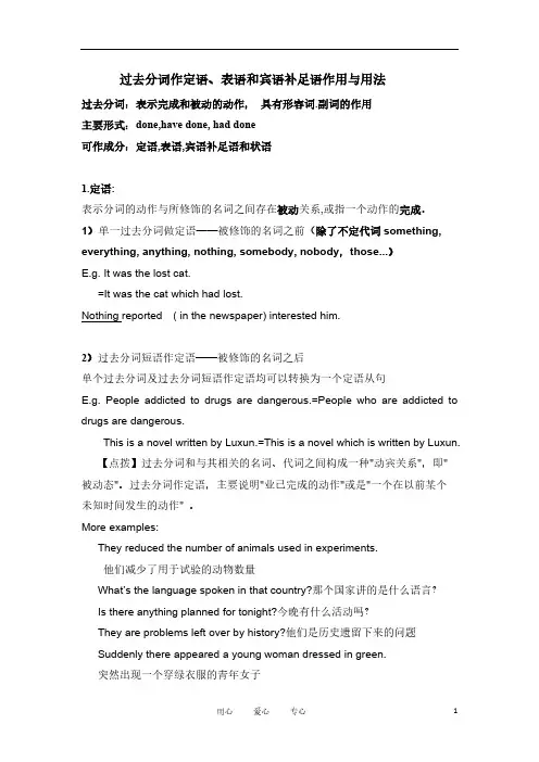 过去分词作定语、表语、宾语补足语、状语精讲-推荐下载