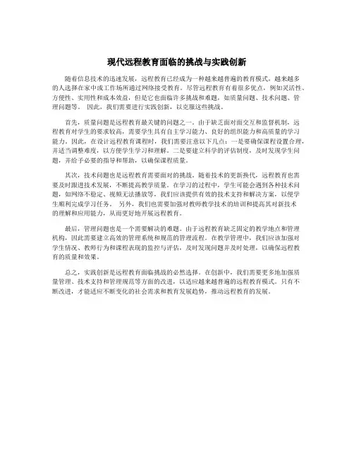 现代远程教育面临的挑战与实践创新