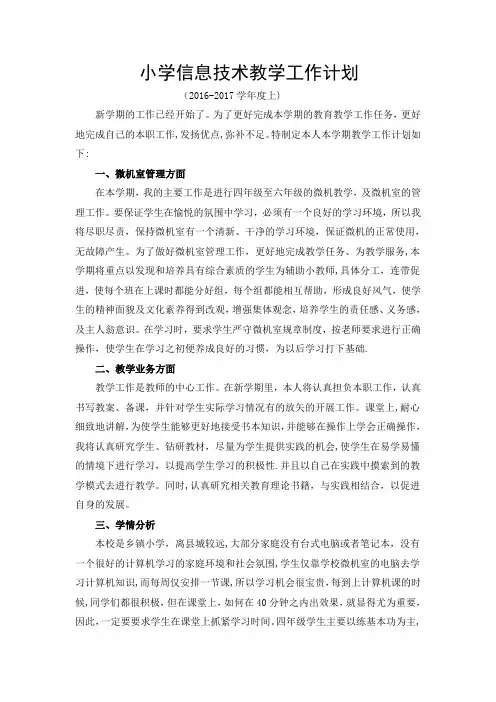 2016-2017上学期小学四到六年级信息技术教学工作计划