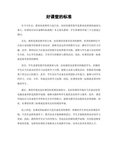好课堂的标准
