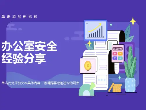 办公室安全经验分享