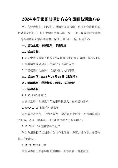 2024中学重阳节活动方案年重阳节活动方案
