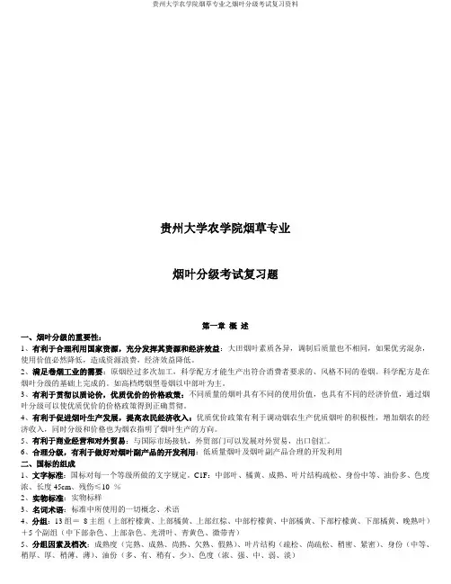 烟叶分级复习资料..