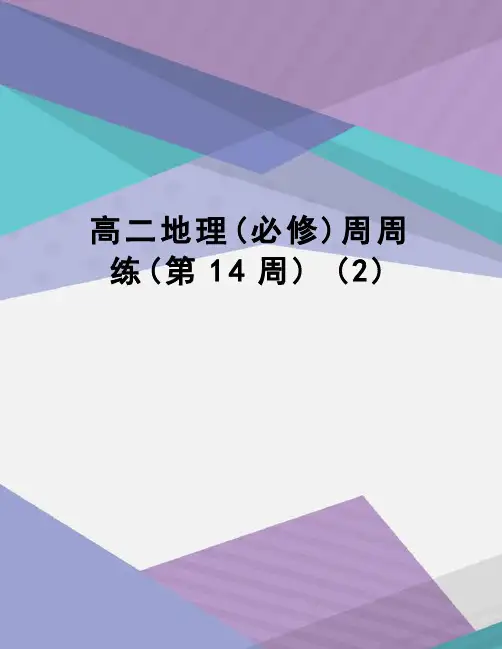 高二地理(必修)周周练(第14周)(2)