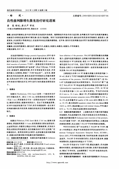 良性前列腺增生激光治疗研究进展