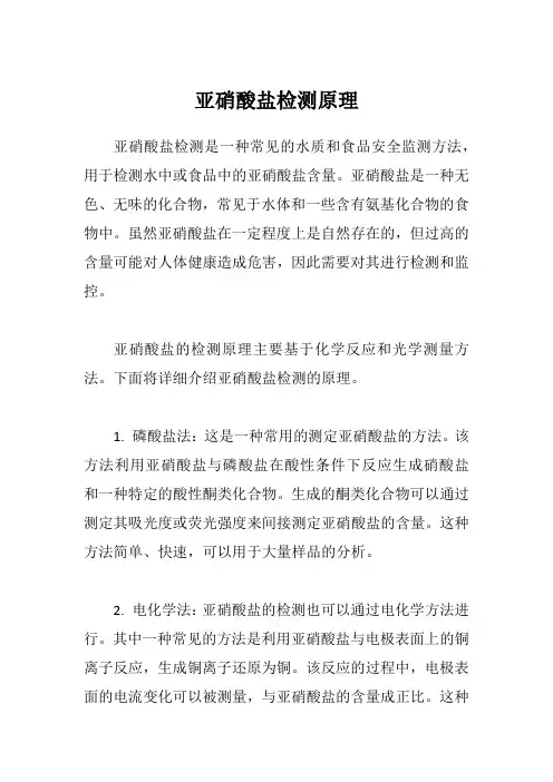 亚硝酸盐检测原理
