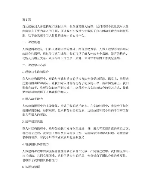人体建构课程心得体会(2篇)
