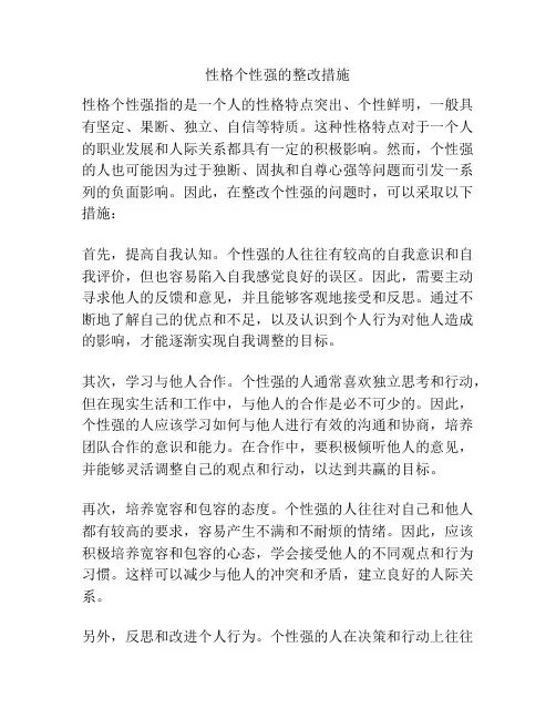 性格个性强的整改措施