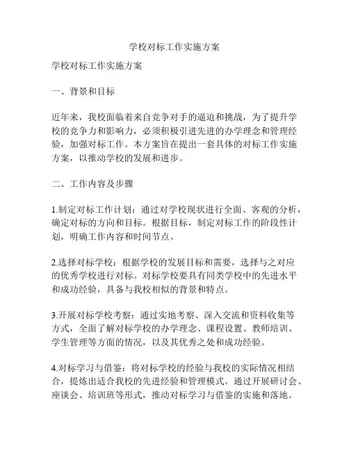 学校对标工作实施方案