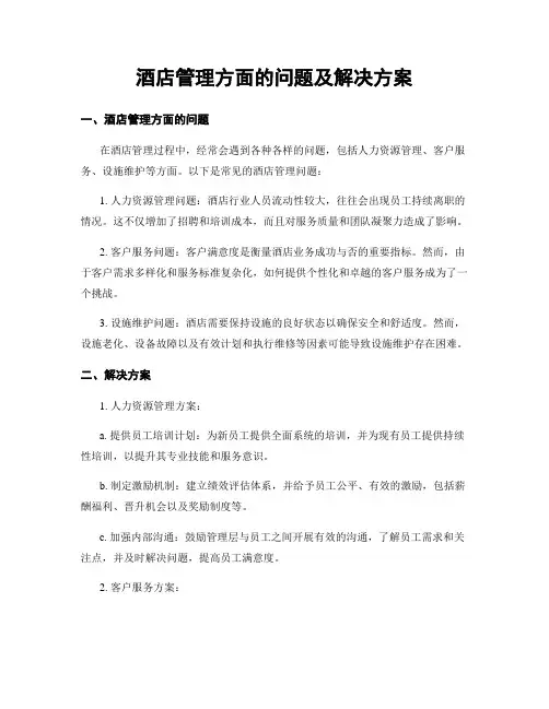 酒店管理方面的问题及解决方案