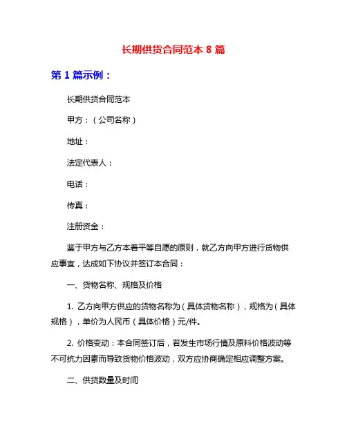 长期供货合同范本8篇