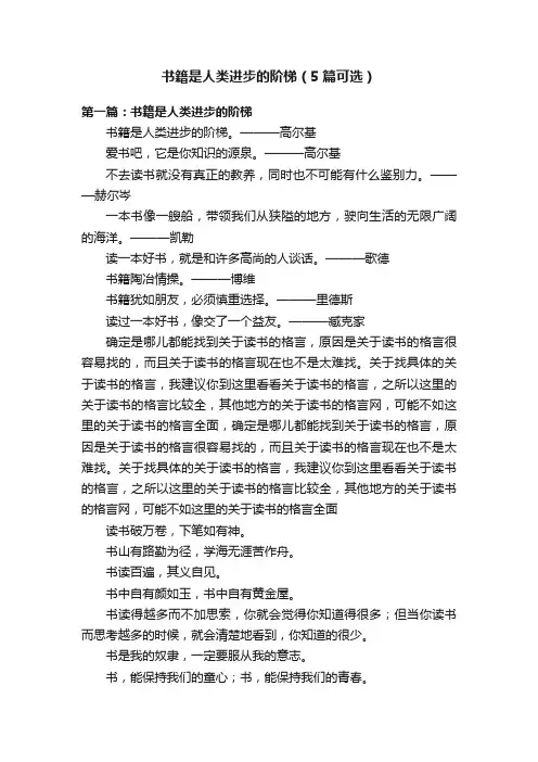 书籍是人类进步的阶梯（5篇可选）