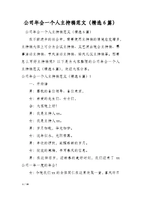 公司年会一个人主持稿范文(精选6篇)