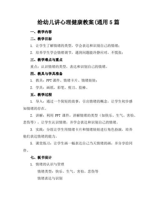 给幼儿讲心理健康教案(通用5篇