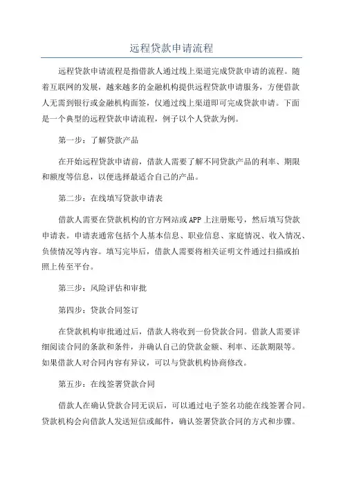 远程贷款申请流程