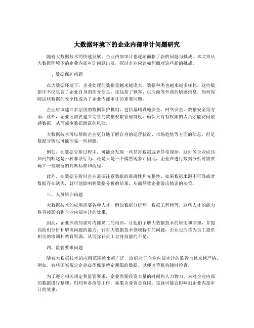 大数据环境下的企业内部审计问题研究