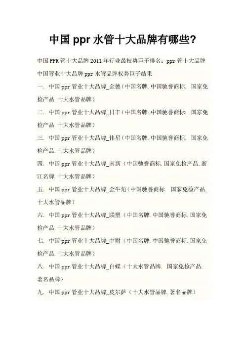 中国ppr水管十大品牌有哪些