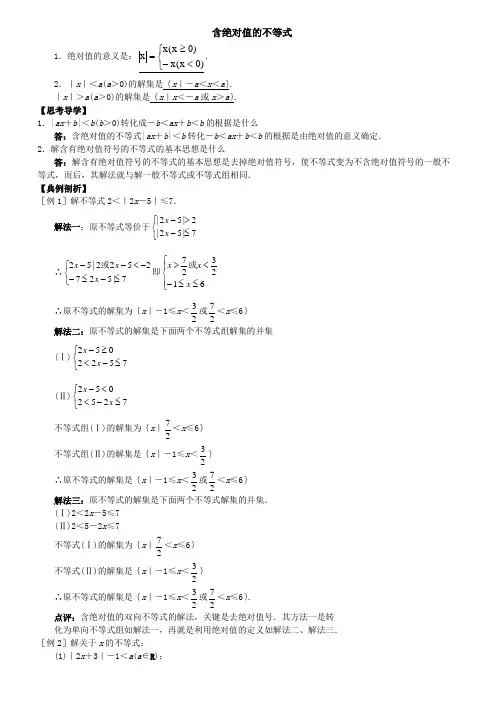 含绝对值的不等式知识点