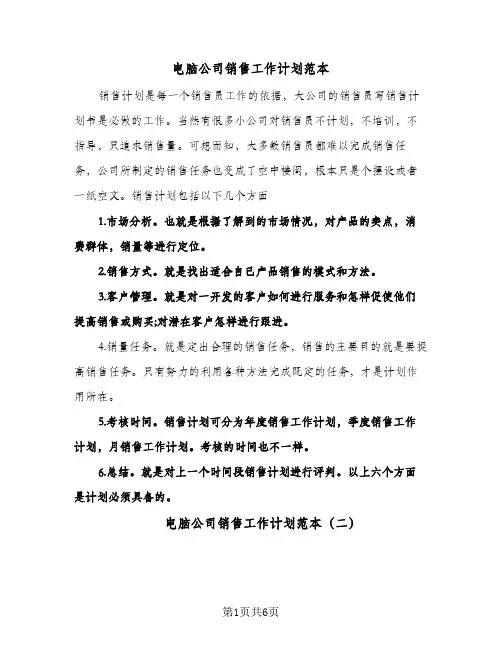 电脑公司销售工作计划范本（3篇）