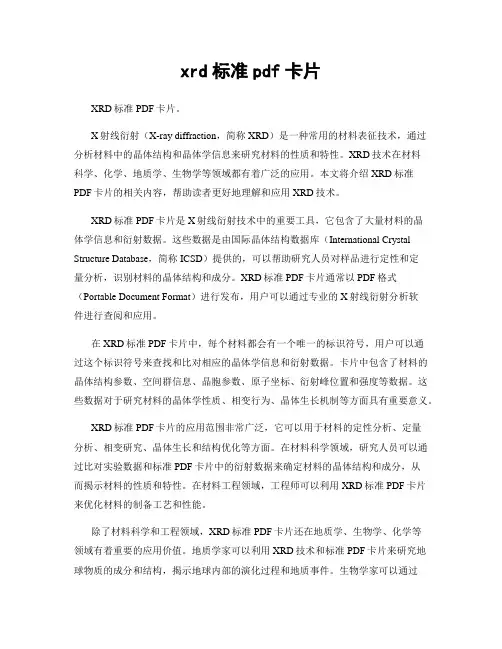 xrd标准pdf卡片