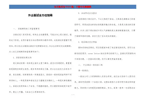 外企面试全方位指南
