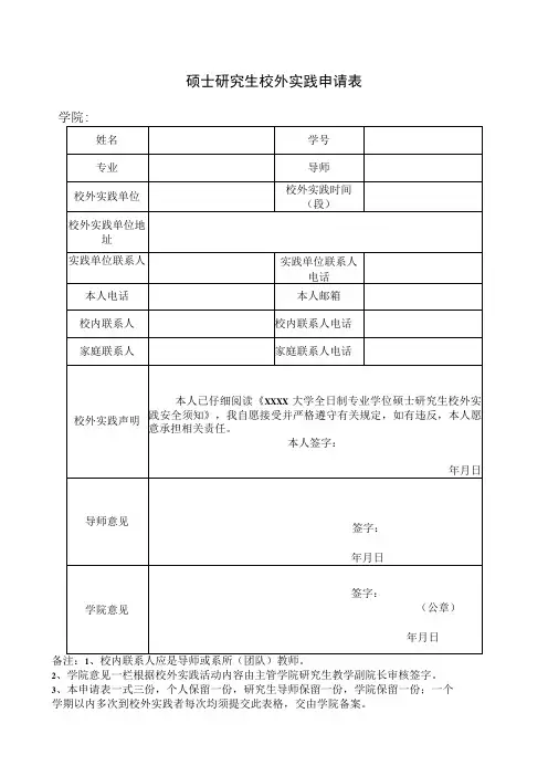 硕士研究生校外实践申请表