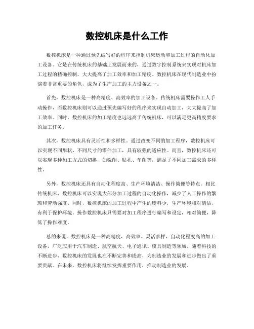 数控机床是什么工作