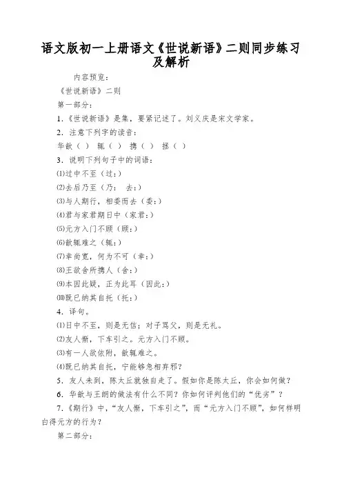 语文版初一上册语文《世说新语》二则同步练习及解析