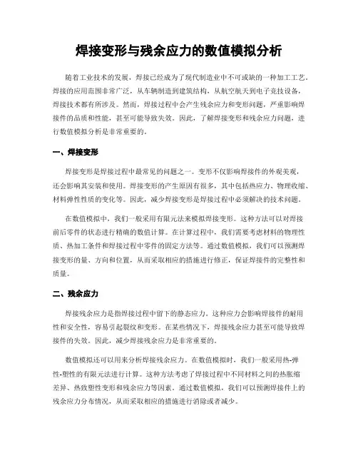 焊接变形与残余应力的数值模拟分析