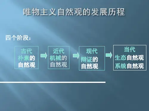 唯物主义自然观的发展历程